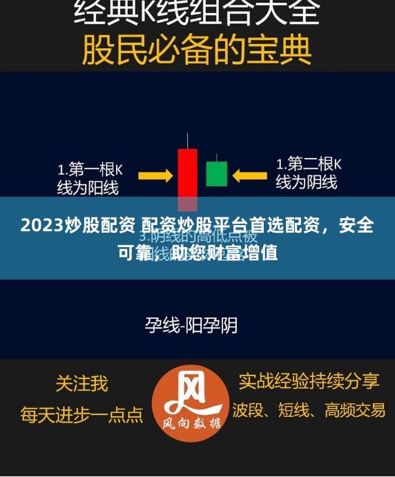 2023炒股配资 配资炒股平台首选配资，安全可靠，助您财富增值