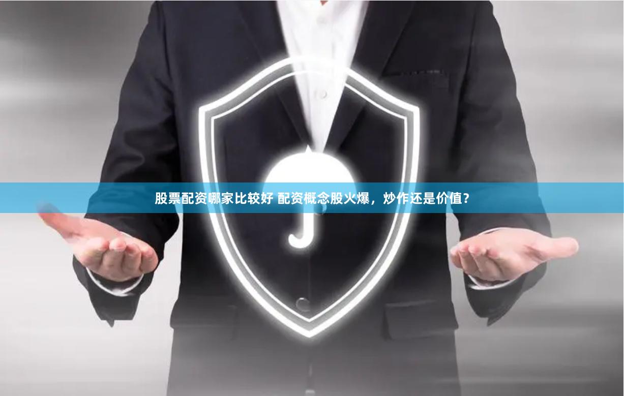 股票配资哪家比较好 配资概念股火爆，炒作还是价值？