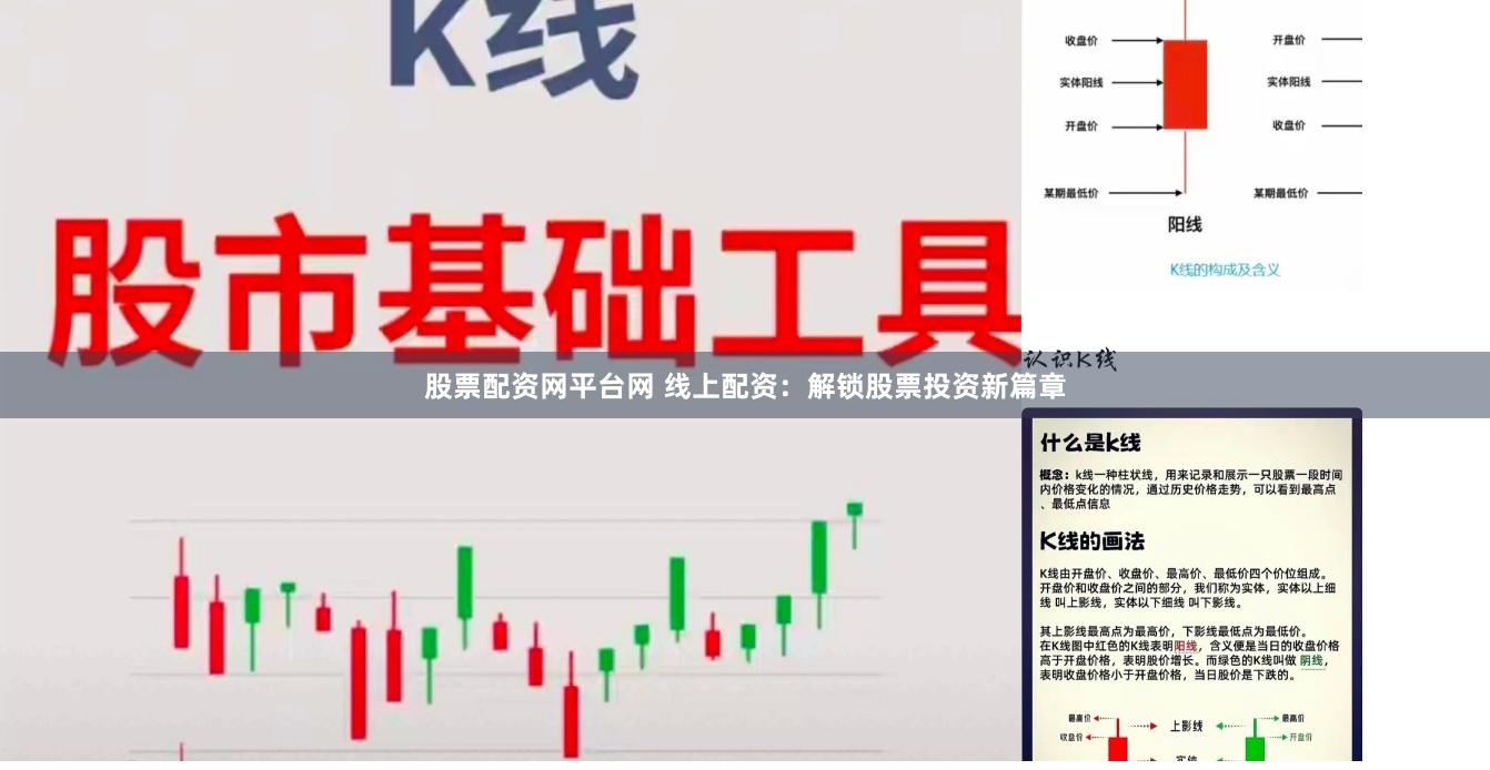 股票配资网平台网 线上配资：解锁股票投资新篇章