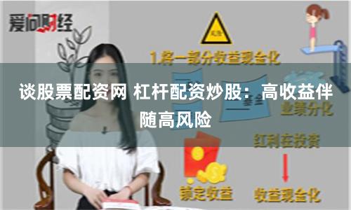 谈股票配资网 杠杆配资炒股：高收益伴随高风险