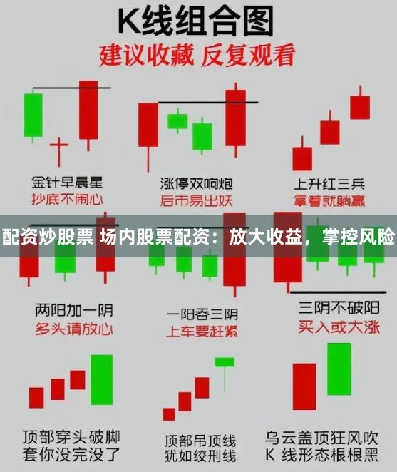 配资炒股票 场内股票配资：放大收益，掌控风险