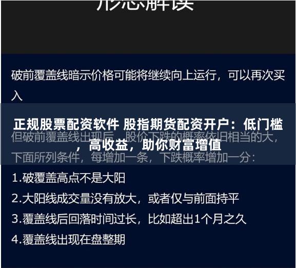 正规股票配资软件 股指期货配资开户：低门槛，高收益，助你财富增值