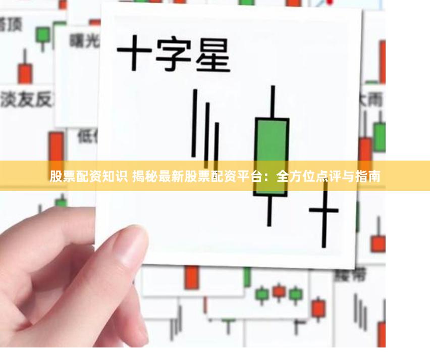 股票配资知识 揭秘最新股票配资平台：全方位点评与指南