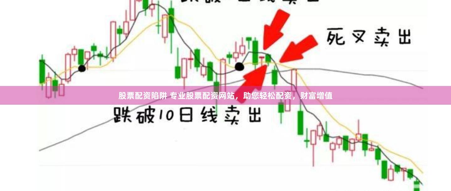 股票配资陷阱 专业股票配资网站，助您轻松配资，财富增值