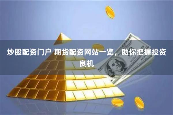 炒股配资门户 期货配资网站一览,助你把握投资良机