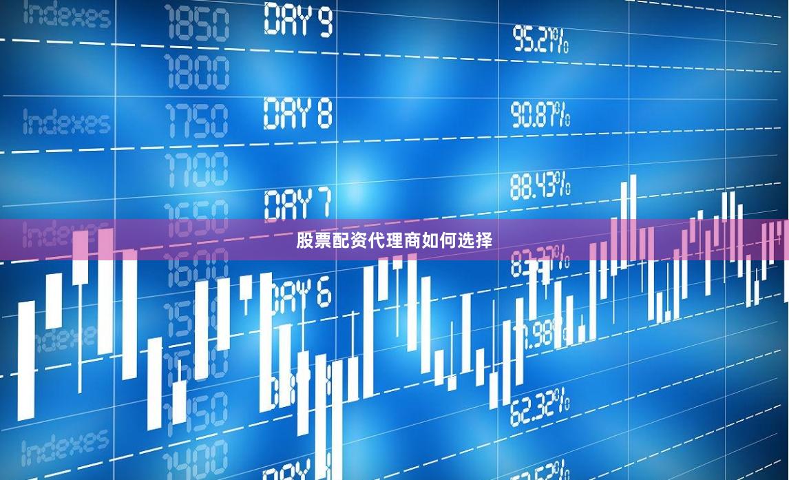 股票配资代理商如何选择