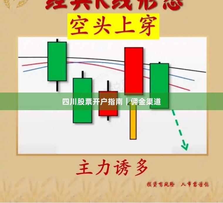 四川股票开户指南|佣金渠道