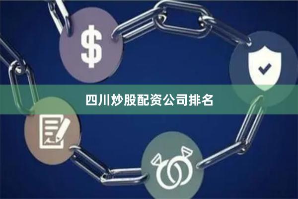 四川炒股配资公司排名