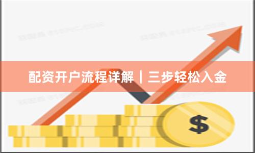 配资开户流程详解|三步轻松入金