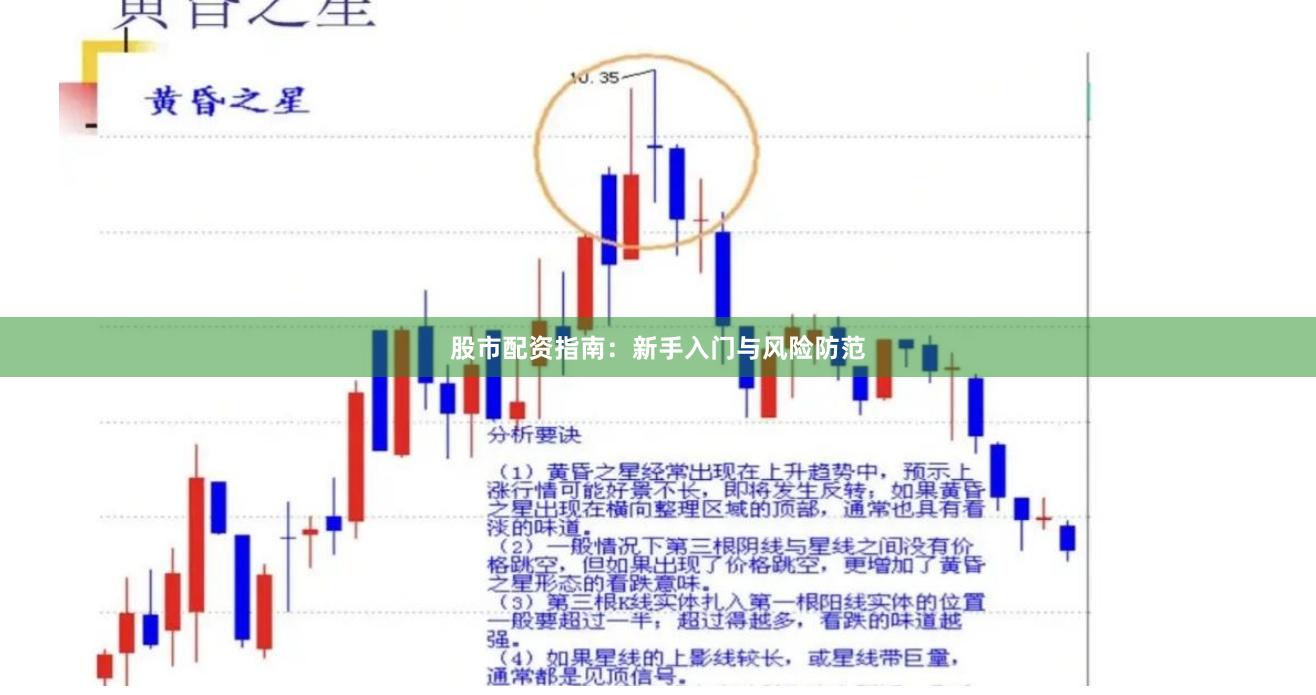 股市配资指南：新手入门与风险防范