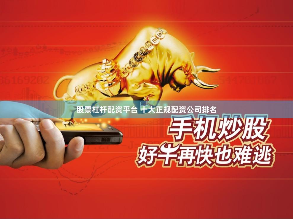 股票杠杆配资平台 十大正规配资公司排名
