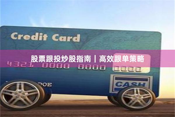 股票跟投炒股指南｜高效跟单策略