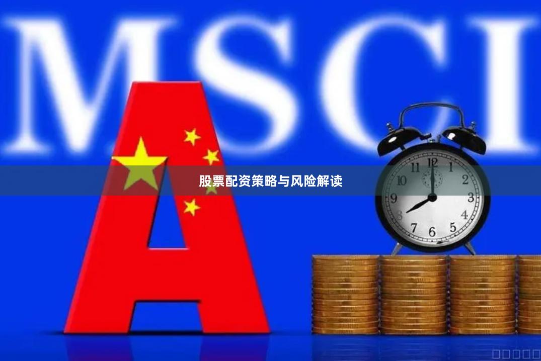 股票配资策略与风险解读