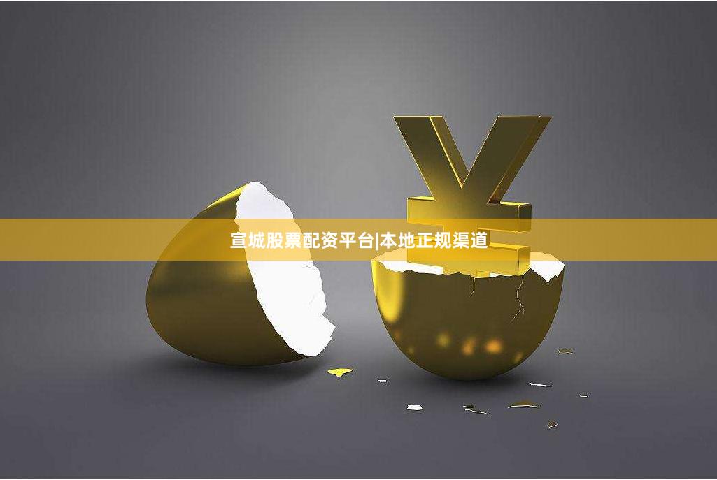 宣城股票配资平台|本地正规渠道