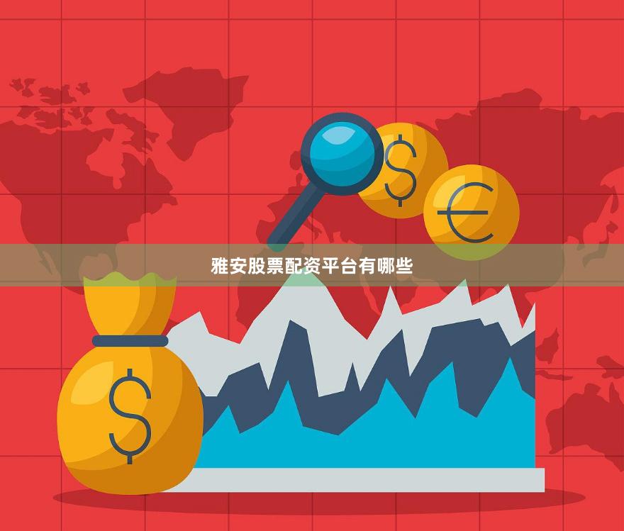 雅安股票配资平台有哪些