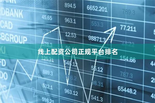 线上配资公司正规平台排名