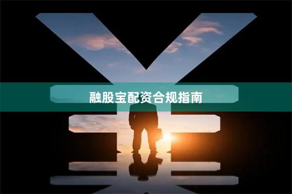 融股宝配资合规指南