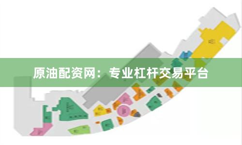 原油配资网：专业杠杆交易平台