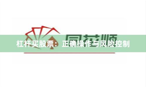 杠杆买股票：正确操作与风险控制