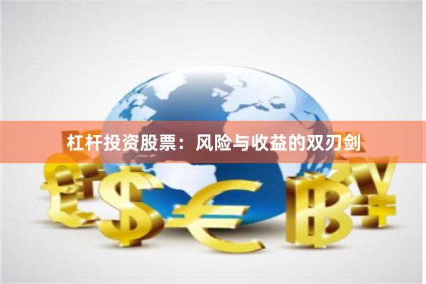 杠杆投资股票：风险与收益的双刃剑