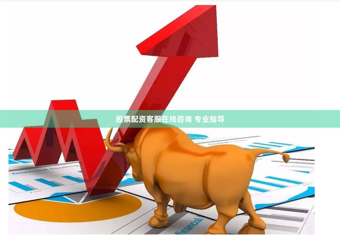 股票配资客服在线咨询 专业指导