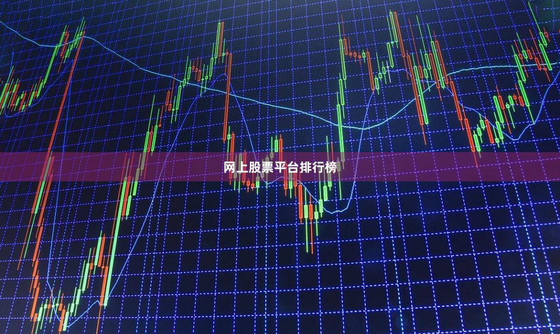 网上股票平台排行榜