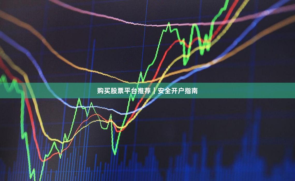 购买股票平台推荐｜安全开户指南
