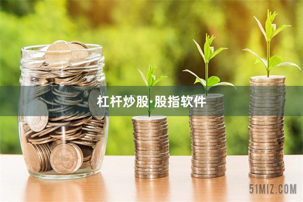 杠杆炒股·股指软件