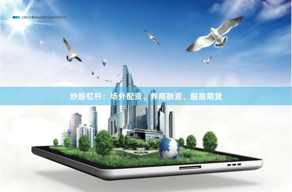 炒股杠杆：场外配资、券商融资、股指期货