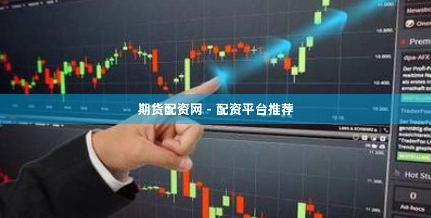 期货配资网 - 配资平台推荐