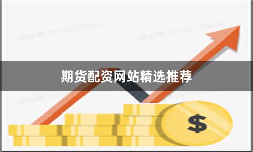 期货配资网站精选推荐